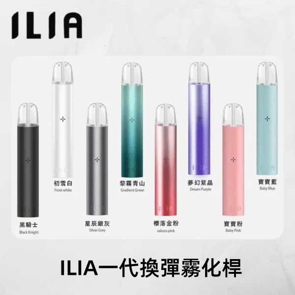 ILIA主機 ILIA電子煙主機 通用 diya電子煙煙彈 正品現貨  當天可出貨 新日期09/24