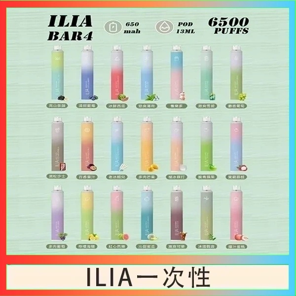 ILIA6500口 拋棄式電子煙 ILIA一次性電子菸 正品現貨  當天可出貨 新日期09/24