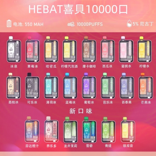 喜貝HEBAT10000口 拋棄式電子煙 喜貝一次性電子菸 正品現貨  當天可出貨 新日期09/24